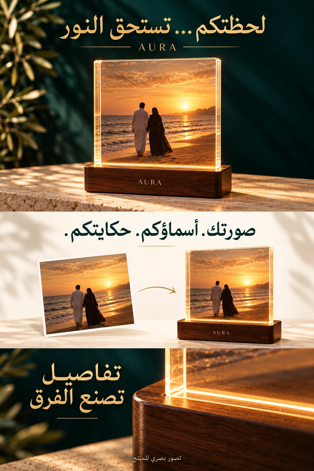 لحظتكم تستحق النور. صورتك وأسماؤكم وحكايتكم في لوحة مضيئة. تفاصيل تصنع الفرق — تصور بصري من أورا.